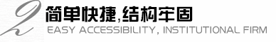 拆裝便捷，機(jī)構(gòu)牢固